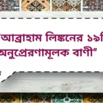 Abraham Lincoln Inspirational quotes | আব্রাহাম লিঙ্কনের ১৯টি অনুপ্রেরণামূলক বাণী