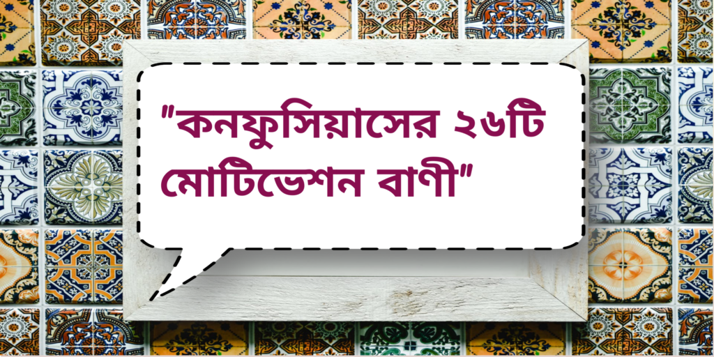 Confucius Life quotes | কনফুসিয়াসের ২৬টি মোটিভেশন বাণী