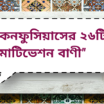Confucius Life quotes | কনফুসিয়াসের ২৬টি মোটিভেশন বাণী