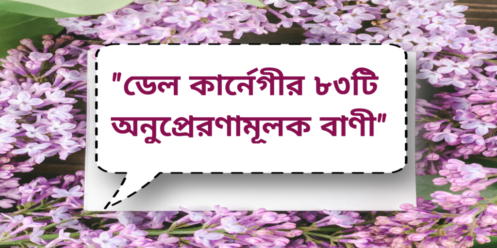 Dale Carnegie’s  Inspirational Quotes |  ডেল কার্নেগীর ৮৩টি অনুপ্রেরণামূলক বাণী