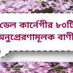 Dale Carnegie’s  Inspirational Quotes |  ডেল কার্নেগীর ৮৩টি অনুপ্রেরণামূলক বাণী