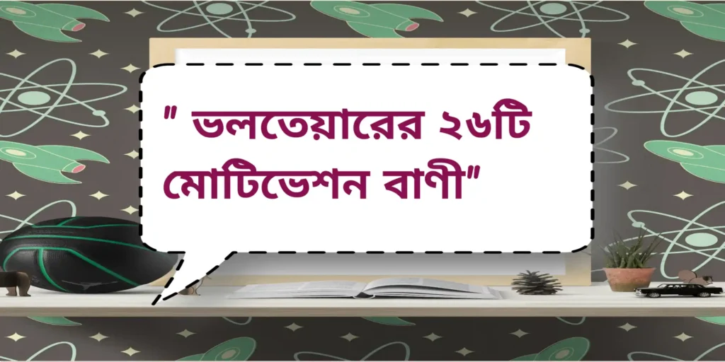 Motivation Quotes by Voltaire | ভলতেয়ারের ২৬টি মোটিভেশন বাণী