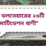 Motivation Quotes by Voltaire | ভলতেয়ারের ২৬টি মোটিভেশন বাণী