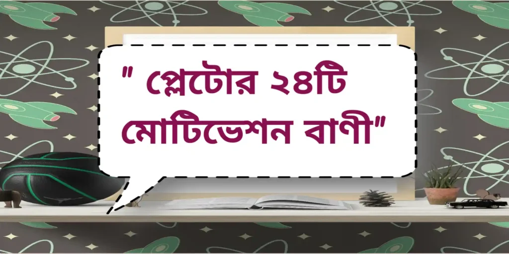 Motivation quotes by Plato | প্লেটোর ২৪টি মোটিভেশন বাণী