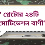 Motivation quotes by Plato | প্লেটোর ২৪টি মোটিভেশন বাণী