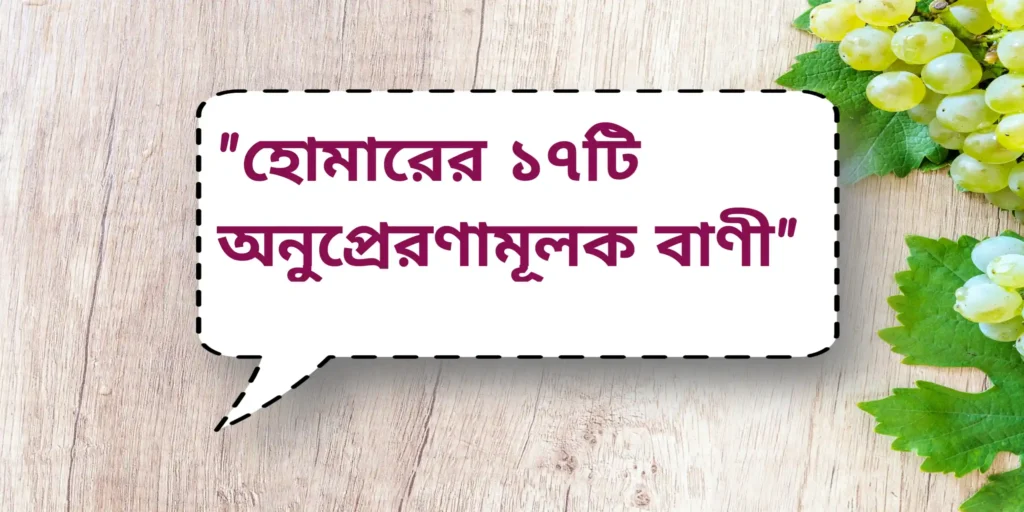 Inspirational quotes by Homer | হোমারের ১৭টি অনুপ্রেরণামূলক বাণী