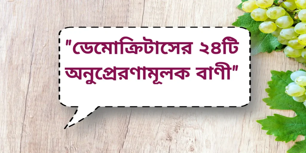 Inspirational quotes by Democritus | ডেমোক্রিটাসের ২৪টি অনুপ্রেরণামূলক বাণী