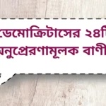 Inspirational quotes by Democritus | ডেমোক্রিটাসের ২৪টি অনুপ্রেরণামূলক বাণী