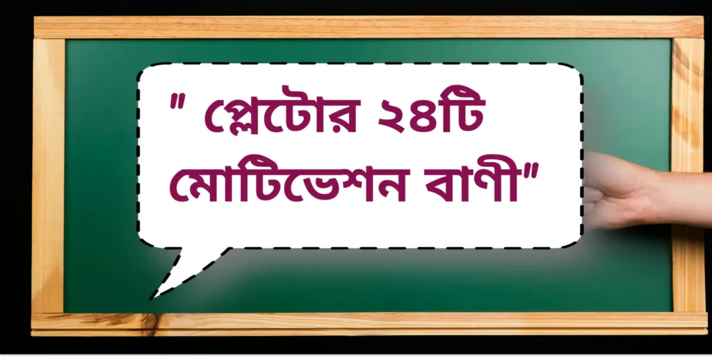 Motivation quotes by Aristotle | অ্যারিস্টটলের ৩৩ টি মোটিভেশন বাণী