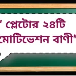 Motivation quotes by Aristotle | অ্যারিস্টটলের ৩৩ টি মোটিভেশন বাণী