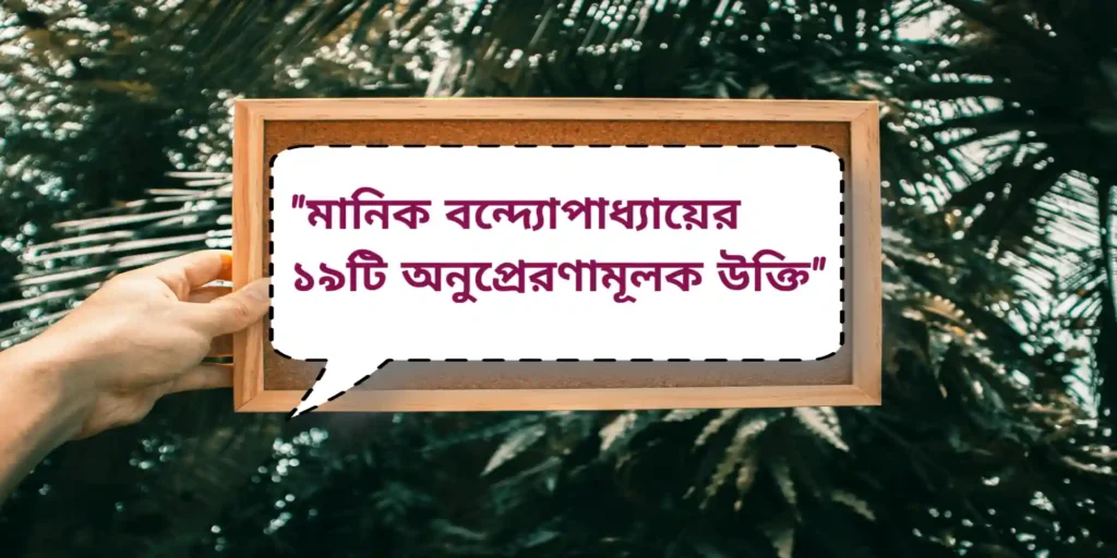 Manik Bandopadhyay Inspirational Quotes| মানিক বন্দ্যোপাধ্যায়ের ১৯টি অনুপ্রেরণামূলক উক্তি