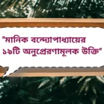 Manik Bandopadhyay Inspirational Quotes| মানিক বন্দ্যোপাধ্যায়ের ১৯টি অনুপ্রেরণামূলক উক্তি