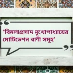 Bimola Prasad Mukhopadhyay Quotes | বিমলাপ্রসাদ মুখোপাধ্যায়ের মোটিভেশন বাণী সমূহ