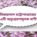 Vijaylal chattopadhyay inspirational quotes | বিজয়লাল চট্টোপাধ্যায়ের ১৫টি অনুপ্রেরণামূলক বাণী