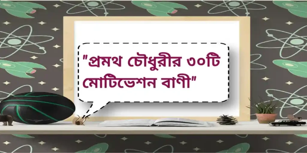 Pramatha Chaudhuri Motivation Quotes | প্রমথ চৌধুরীর ৩০টি মোটিভেশন বাণী