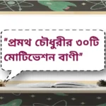 Pramatha Chaudhuri Motivation Quotes | প্রমথ চৌধুরীর ৩০টি মোটিভেশন বাণী