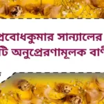 প্রবোধকুমার সান্যালের ৮টি অনুপ্রেরণামূলক বাণী | Probodh Kumar Sanyal inspirational quotes|