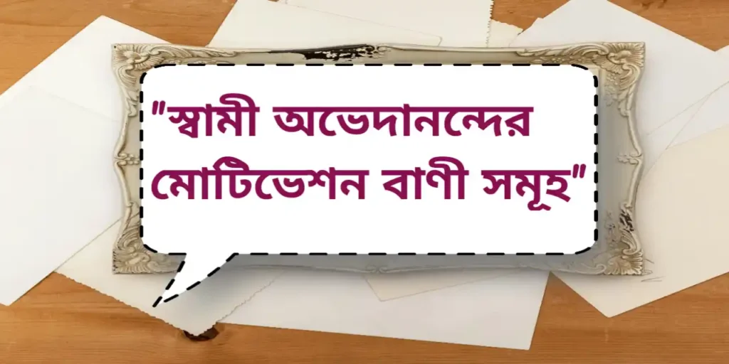 স্বামী অভেদানন্দের মোটিভেশন বাণী সমূহ | Motivation quotes by Swami Abhedananda