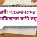 স্বামী অভেদানন্দের মোটিভেশন বাণী সমূহ | Motivation quotes by Swami Abhedananda