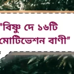 বিষ্ণু দে ১৬টি মোটিভেশন বাণী | Bishnu Dey motivation quotes |