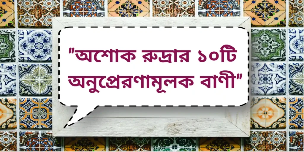 অশোক রুদ্রার ১০টি অনুপ্রেরণামূলক বাণী |Ashok Rudra Inspirational Quotes