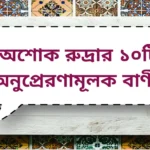অশোক রুদ্রার ১০টি অনুপ্রেরণামূলক বাণী |Ashok Rudra Inspirational Quotes