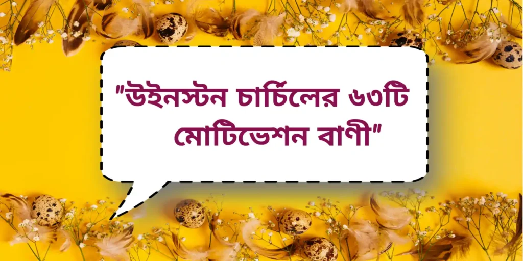 Winston Churchill Motivation Quotes | উইনস্টন চার্চিলের ৬৩টি মোটিভেশন বাণী