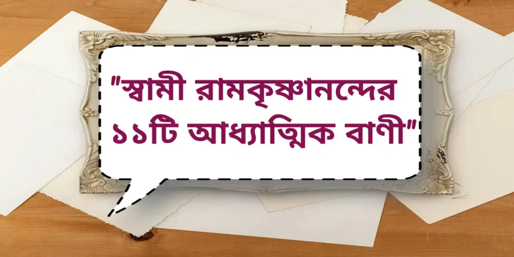 Swami Ramkrishnananda spiritual quotes | স্বামী রামকৃষ্ণানন্দের ১১টি আধ্যাত্মিক বাণী