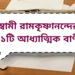 Swami Ramkrishnananda spiritual quotes | স্বামী রামকৃষ্ণানন্দের ১১টি আধ্যাত্মিক বাণী