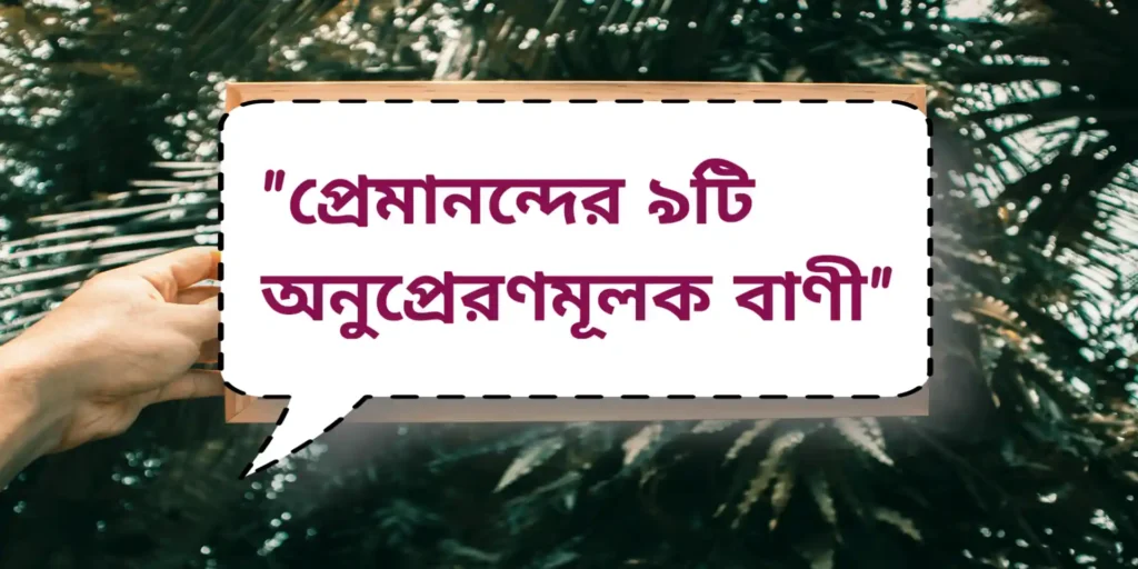 Premananda inspirational quotes | প্রেমানন্দের ৯টি অনুপ্রেরণমূলক বাণী