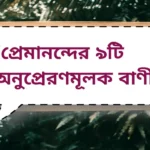 Premananda inspirational quotes | প্রেমানন্দের ৯টি অনুপ্রেরণমূলক বাণী