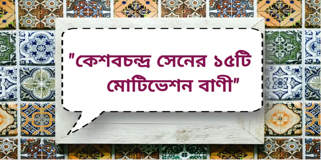 KeshavChandra Sen motivation quotes in Bengali | কেশবচন্দ্র সেনের ১৫টি মোটিভেশন বাণী