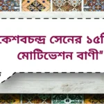 KeshavChandra Sen motivation quotes in Bengali | কেশবচন্দ্র সেনের ১৫টি মোটিভেশন বাণী
