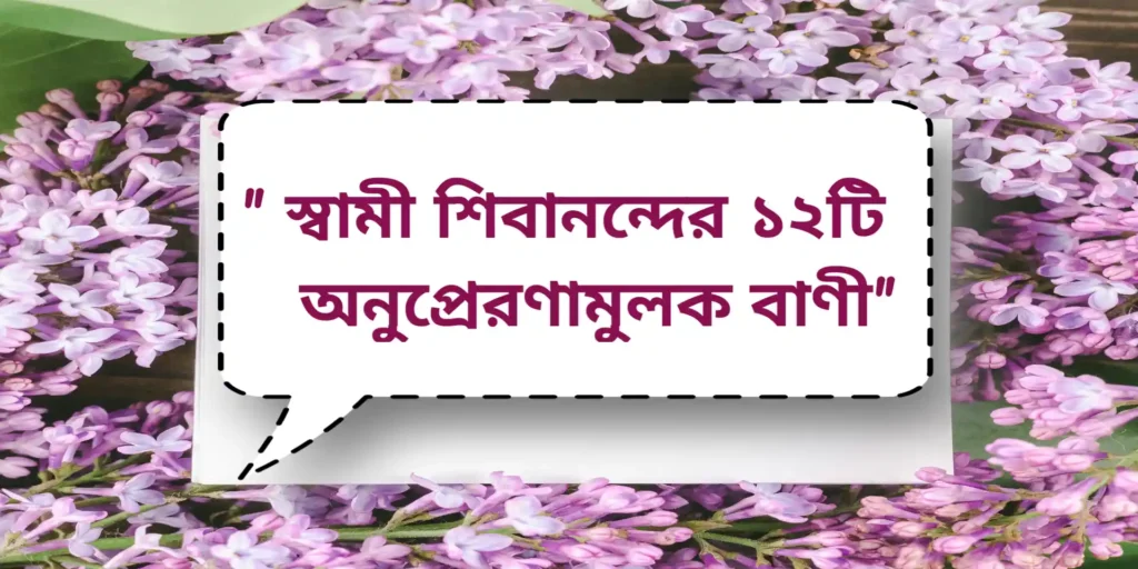 Inspirational quotes by shivananda | স্বামী শিবানন্দের ১২টি অনুপ্রেরণামুলক বাণী