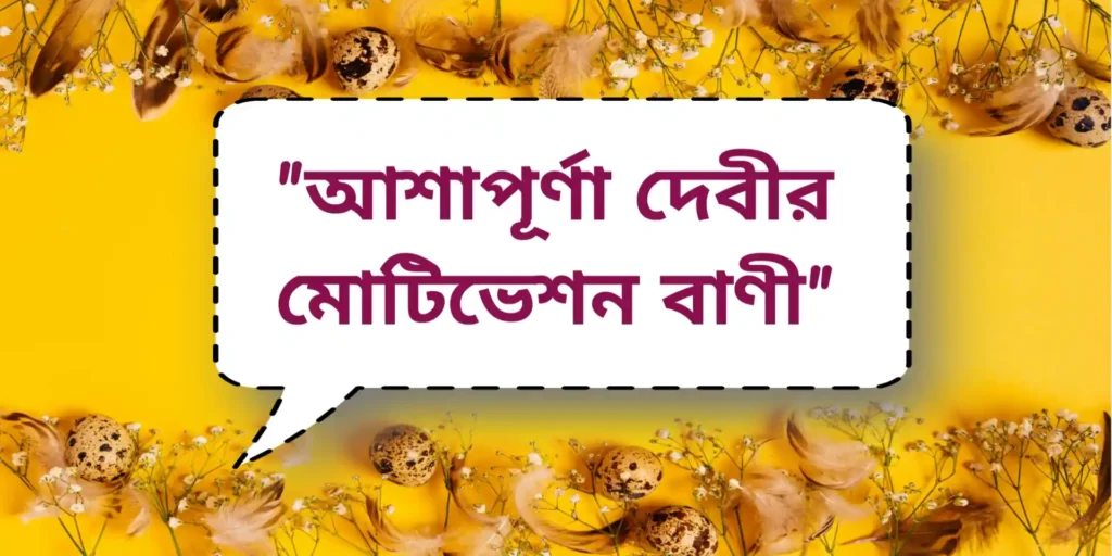Ashapurna Devi Quotes | আশাপূর্ণা দেবীর মোটিভেশন বাণী