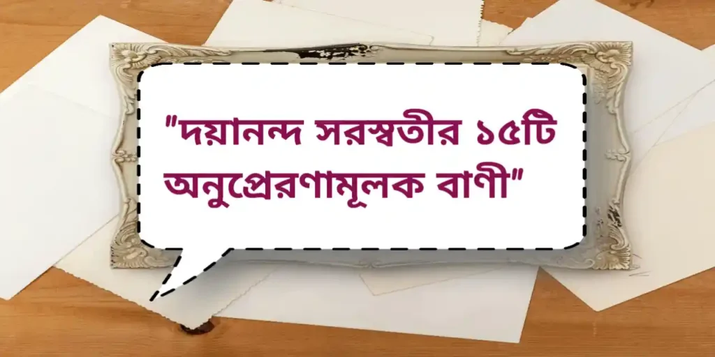 Dayananda Saraswati Quotes | দয়ানন্দ সরস্বতীর ১৫টি অনুপ্রেরণামূলক বাণী