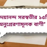 Dayananda Saraswati Quotes | দয়ানন্দ সরস্বতীর ১৫টি অনুপ্রেরণামূলক বাণী