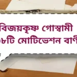 Bijoy Krishna Goswami Quotes| বিজয়কৃষ্ণ গোস্বামী ৩৮টি মোটিভেশন বাণী