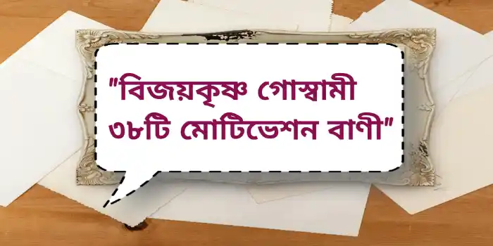 Bijoy Krishna Goswami Quotes| বিজয়কৃষ্ণ গোস্বামী ৩৮টি মোটিভেশন বাণী
