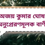 Ajay Kumar Ghosh Quotes| অজয় কুমার ঘোষ অনুপ্রেরণমূলক বাণী