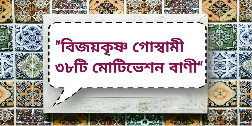 Bijoy Krishna Goswami Quotes| বিজয়কৃষ্ণ গোস্বামী ৩৮টি মোটিভেশন বাণী