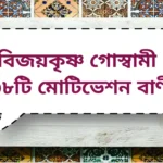 Bijoy Krishna Goswami Quotes| বিজয়কৃষ্ণ গোস্বামী ৩৮টি মোটিভেশন বাণী