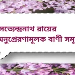 Satyendranath Rai quotes - সত্যেন্দ্রনাথ রায়ের অনুপ্রেরণামূলক বাণী সমূহ
