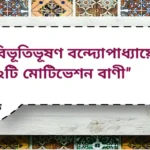 Bibhutibhushan Bandyopadhyay's Quotes | বিভূতিভূষণ বন্দ্যোপাধ্যায়ের ২২টি মোটিভেশন বাণী