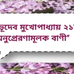 Bhudev Mukhopadhyay inspiration Quotes | ভূদেব মুখোপাধ্যায় ২১টি অনুপ্রেরণামূলক বাণী