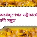 অর্ধেন্দুশেখর ভট্টাচার্যের বাণী