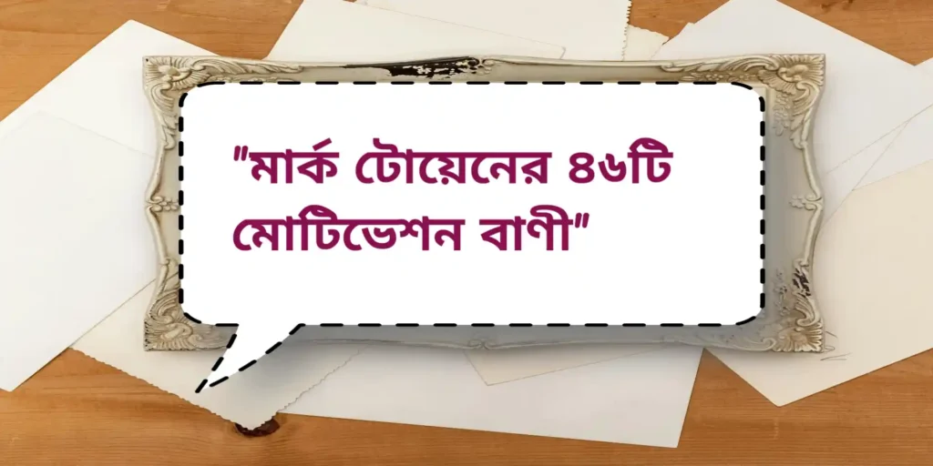 Motivation quotes by Mark Twain | মার্ক টোয়েনের ৪৬টি মোটিভেশন বাণী