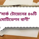 Motivation quotes by Mark Twain | মার্ক টোয়েনের ৪৬টি মোটিভেশন বাণী