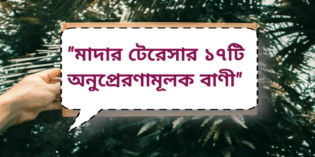 Mother Teresa’s inspirational Quotes | মাদার টেরেসার ১৭টি অনুপ্রেরণামূলক বাণী