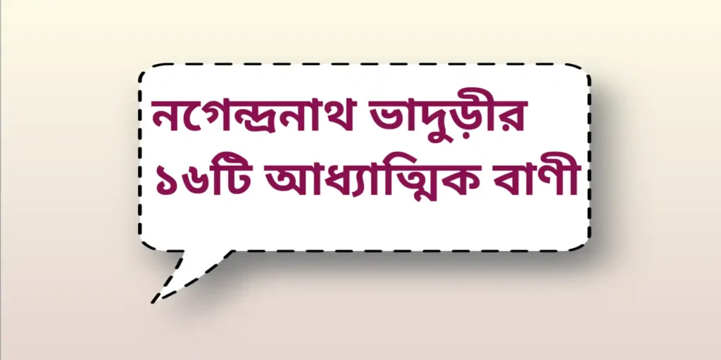 Nagendranath Bhaduri Spritual Quotes | নগেন্দ্রনাথ ভাদুড়ীর ১৬টি আধ্যাত্মিক বাণী